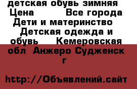 детская обувь зимняя › Цена ­ 800 - Все города Дети и материнство » Детская одежда и обувь   . Кемеровская обл.,Анжеро-Судженск г.